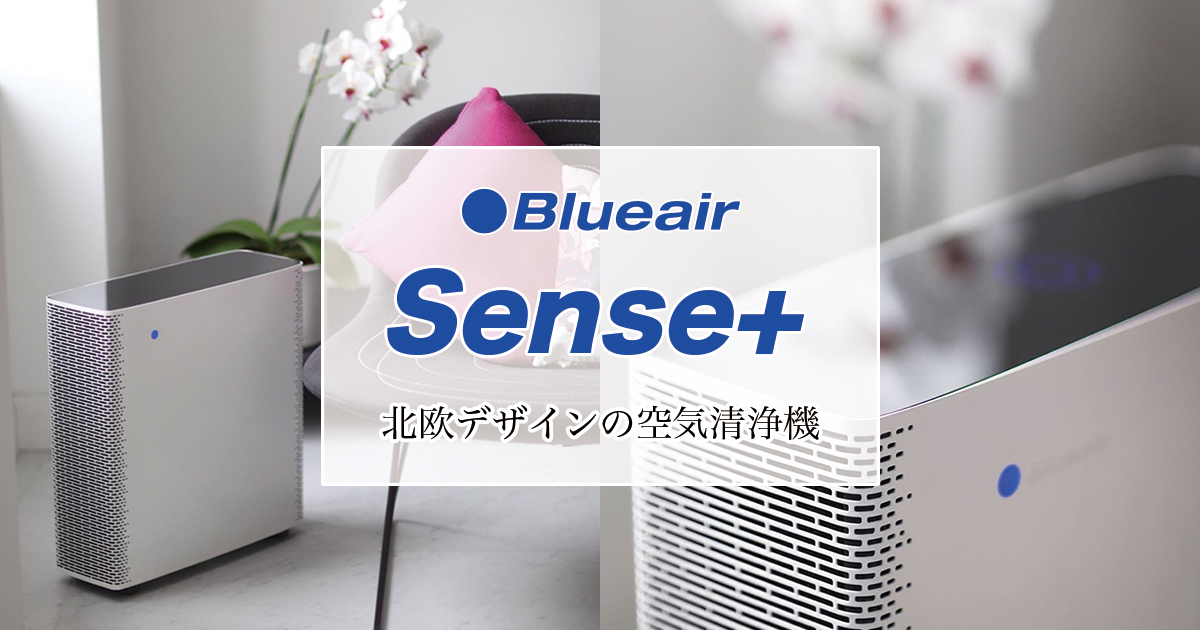 Blueair sense+ wi-fi】北欧デザインが美しい空気清浄機 口コミ ...