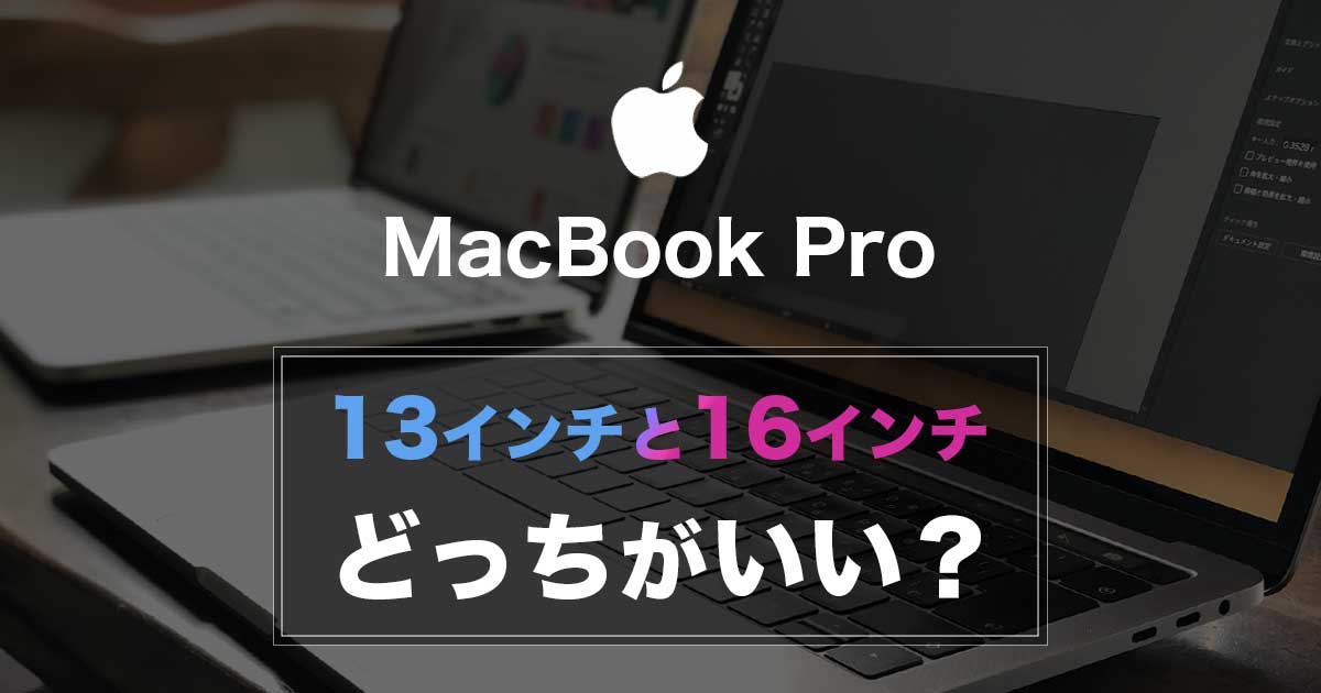 MacBook Pro 13インチと14/16インチ 比較 どっちを買うべき？【M1PRO】 | MONO ROOM