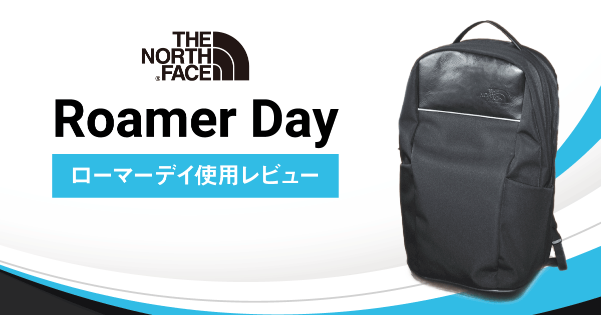 THE North Face】Roamer Dayリュック レビュー オシャレなバックパック