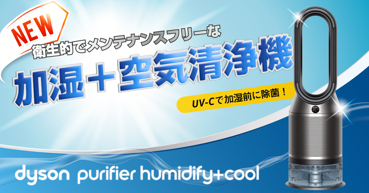 【メンテナンスフリー加湿器】ダイソン Purifier Humidify+Cool PH03 BNレビュー